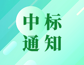 我司中標西安中石油競標